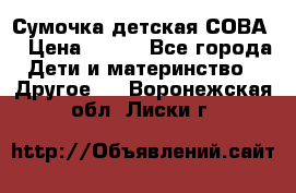 Сумочка детская СОВА  › Цена ­ 800 - Все города Дети и материнство » Другое   . Воронежская обл.,Лиски г.